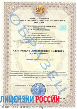 Образец сертификата соответствия аудитора №ST.RU.EXP.00006030-3 Боровичи Сертификат ISO 27001